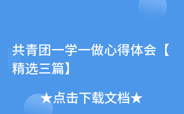 共青团一开云kaiyun(中国)一做心得体会【精选三篇】