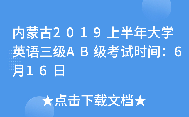 内蒙古2019上半年大开云kaiyun(中国)英语三级AB级考试时间：6月16日