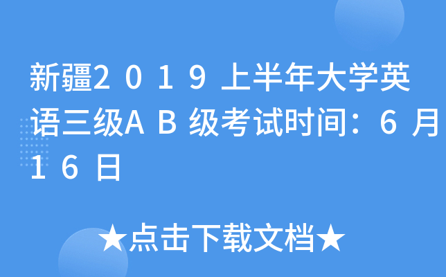 新疆2019上半年大开云kaiyun(中国)英语三级AB级考试时间：6月16日