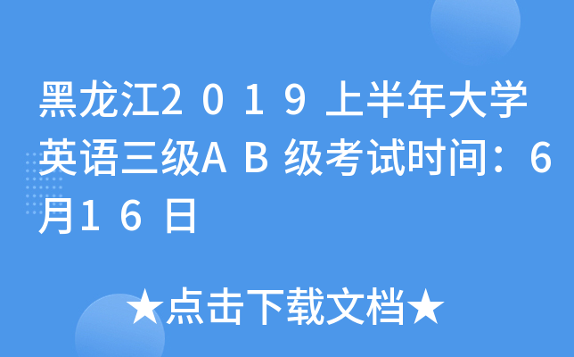 黑龙江2019上半年大开云kaiyun(中国)英语三级AB级考试时间：6月16日