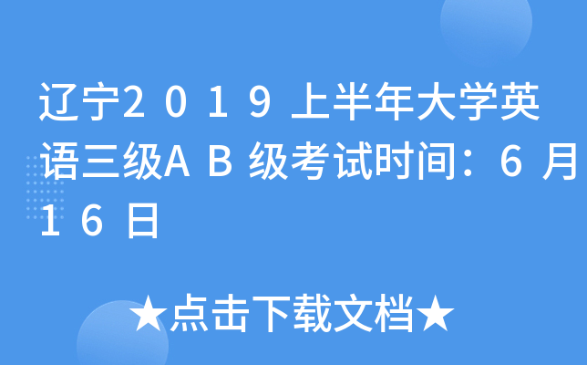 辽宁2019上半年大开云kaiyun(中国)英语三级AB级考试时间：6月16日