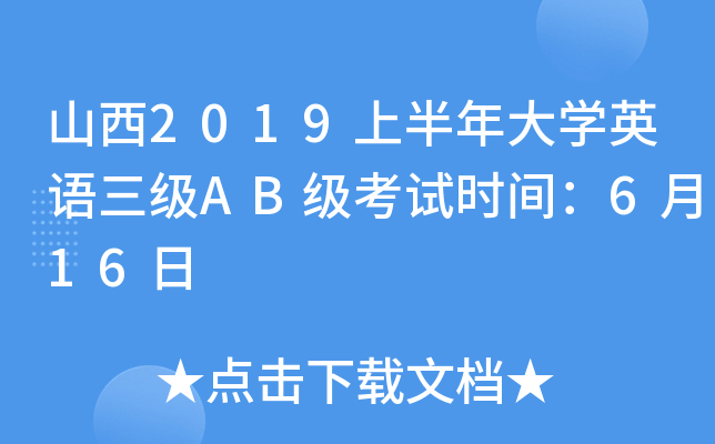 山西2019上半年大开云kaiyun(中国)英语三级AB级考试时间：6月16日