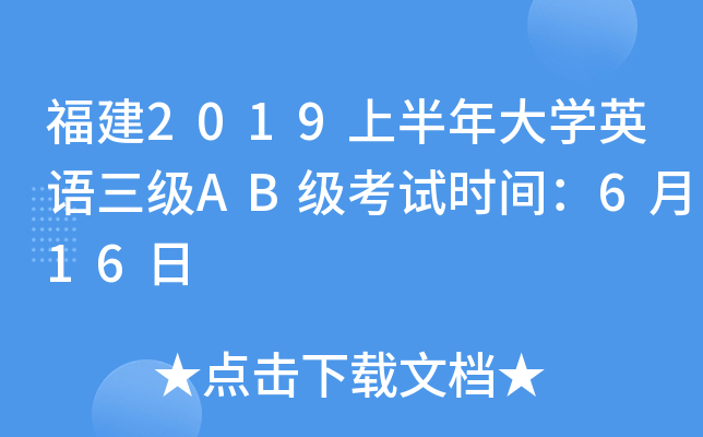 福建2019上半年大开云kaiyun(中国)英语三级AB级考试时间：6月16日