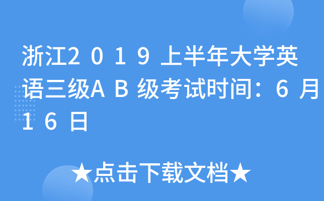 浙江2019上半年大开云kaiyun(中国)英语三级AB级考试时间：6月16日