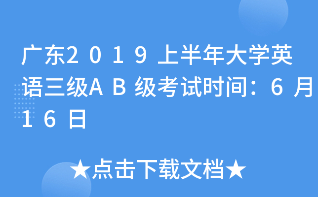 广东2019上半年大开云kaiyun(中国)英语三级AB级考试时间：6月16日