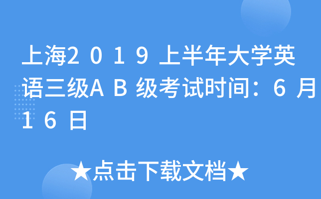 上海2019上半年大开云kaiyun(中国)英语三级AB级考试时间：6月16日