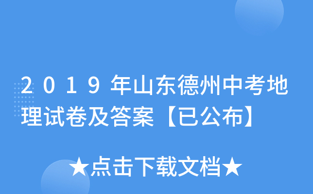 2019年山东德州中考地理试卷及答案【已公布】