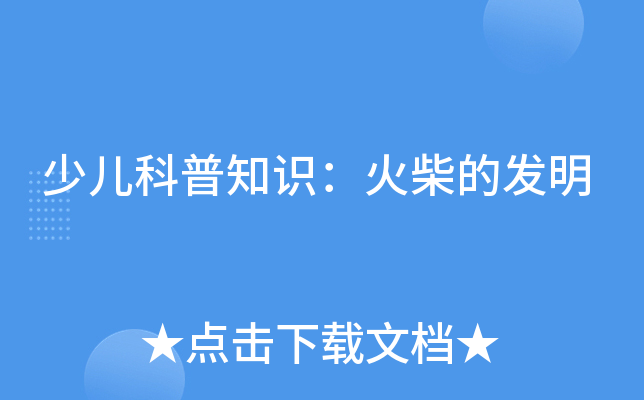 少儿科普知识：火柴的发明