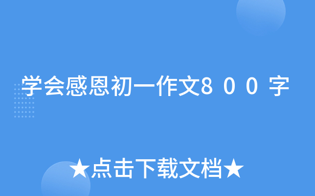 开云kaiyun(中国)会感恩初一作文800字