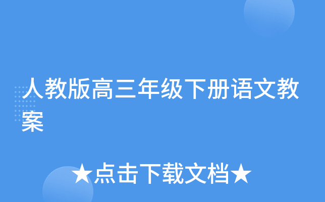 人教版高三年级下册语文教案