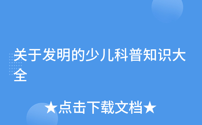 关于发明的少儿科普知识大全
