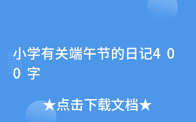 小开云kaiyun(中国)有关端午节的日记400字