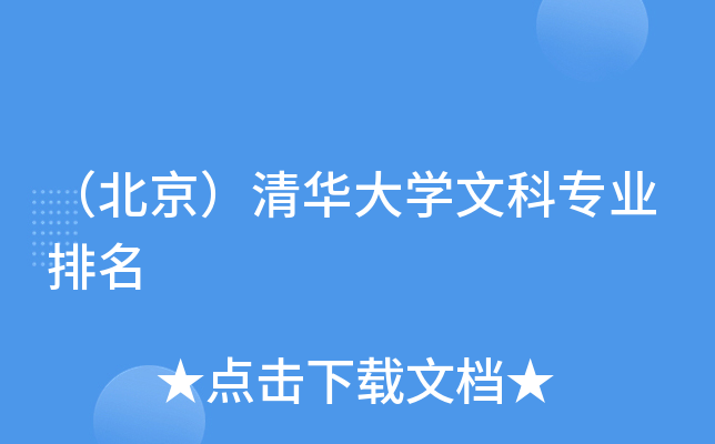 （北京）清华大开云kaiyun(中国)文科专业排名
