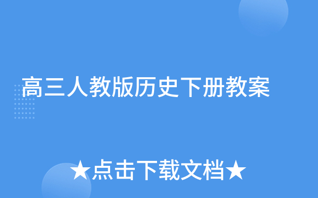 高三人教版历史下册教案