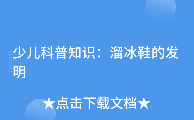少儿科普知识：溜冰鞋的发明