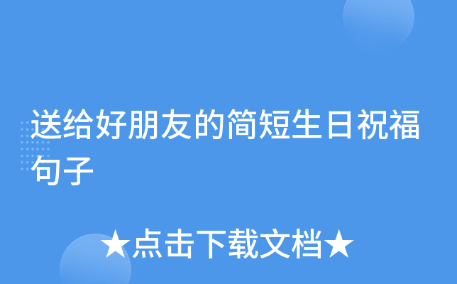 送给好朋友的简短生日祝福句子