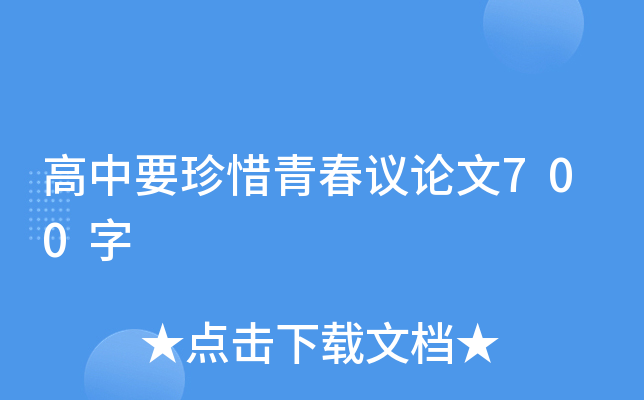 高中要珍惜青春议论文700字