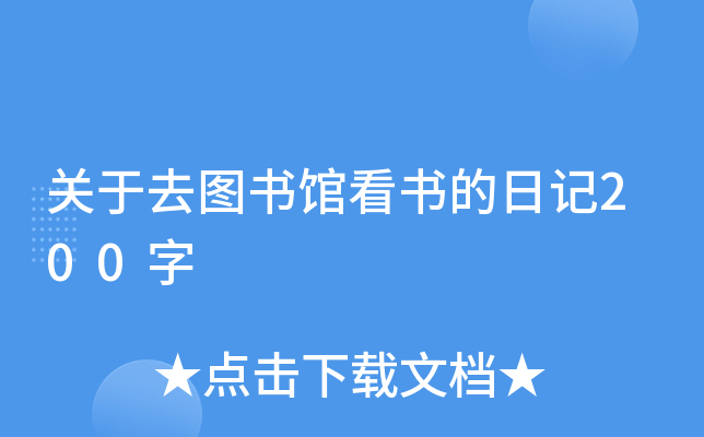 关于去图书馆看书的日记200字