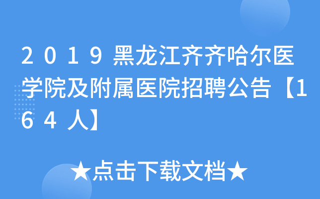 2019黑龙江齐齐哈尔医开云kaiyun(中国)院及附属医院招聘公告【164人】