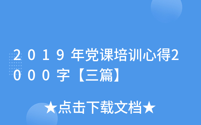 2019年党课培训心得2000字【三篇】