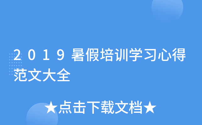 2019暑假培训开云kaiyun(中国)习心得范文大全