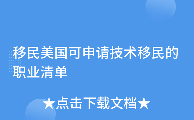移民美国可申请技术移民的职业清单