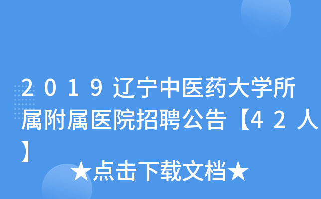 2019辽宁中医药大开云kaiyun(中国)所属附属医院招聘公告【42人】