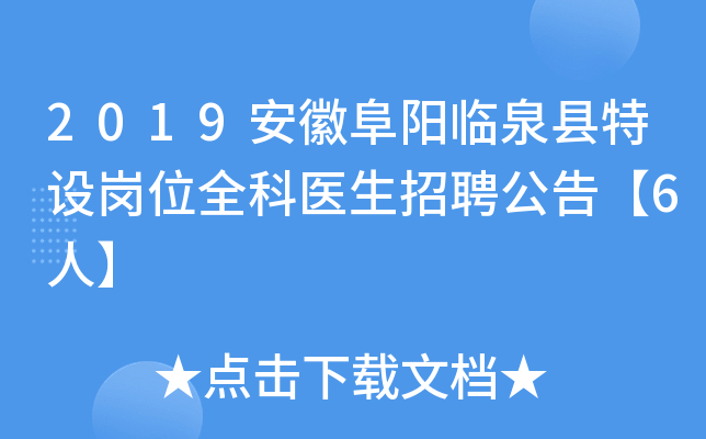 2019安徽阜阳临泉县特设岗位全科医生招聘公告【6人】