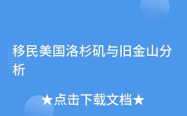 移民美国洛杉矶与旧金山分析