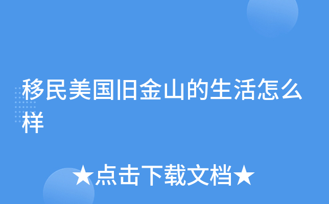 移民美国旧金山的生活怎么样