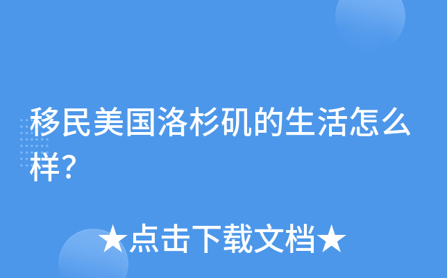 移民美国洛杉矶的生活怎么样？