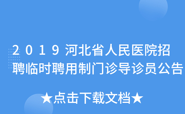 2019河北省人民医院招聘临时聘用制门诊导诊员公告