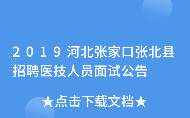 2019河北张家口张北县招聘医技人员面试公告