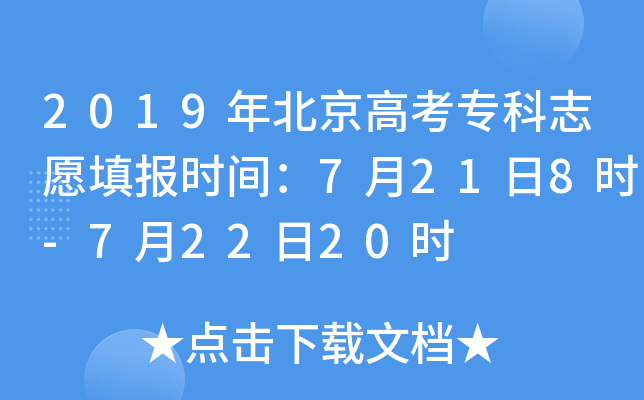 2019年北京高考专科志愿填报时间：7月21日8时-7月22日20时