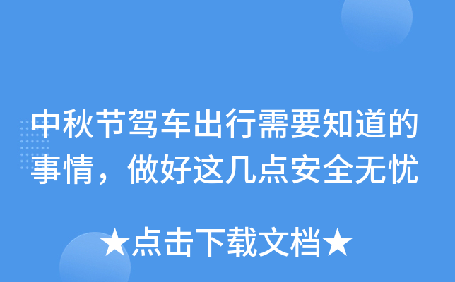 中秋节驾车出行需要知道的事情，做好这几点安全无忧
