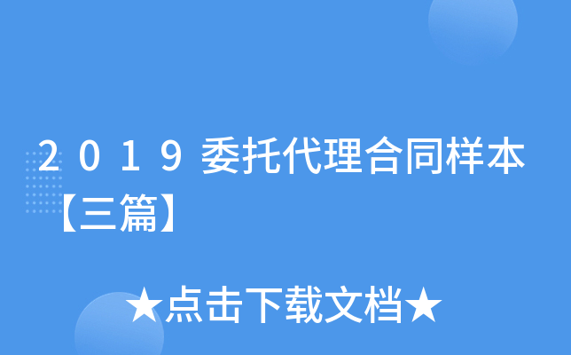 2019委托代理合同样本【三篇】