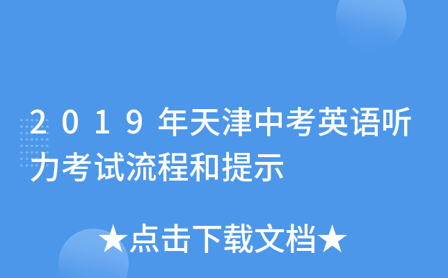 2019年天津中考英语听力考试流程和提示