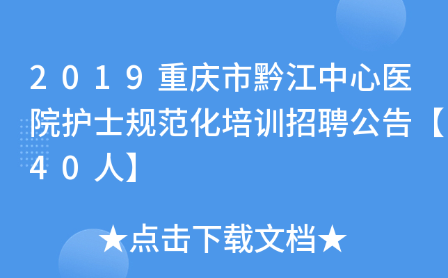 2019重庆市黔江中心医院护士规范化培训招聘公告【40人】