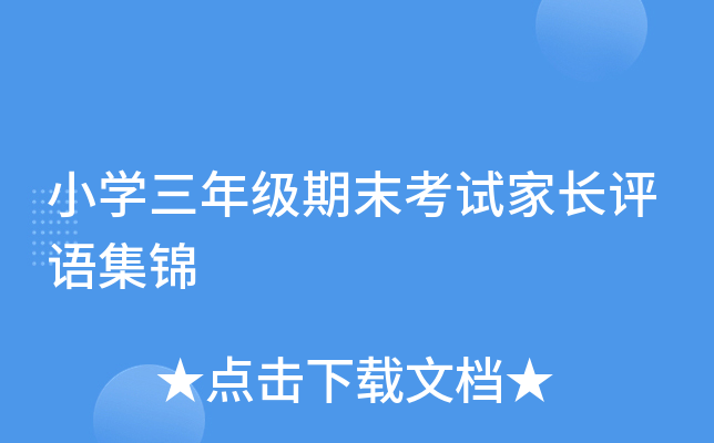 小开云kaiyun(中国)三年级期末考试家长评语集锦