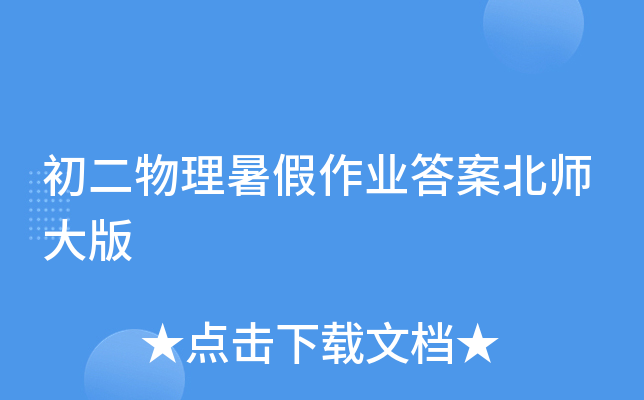 初二物理暑假作业答案北师大版