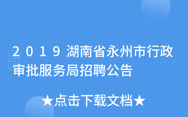 2019湖南省永州市行政审批服务局招聘公告