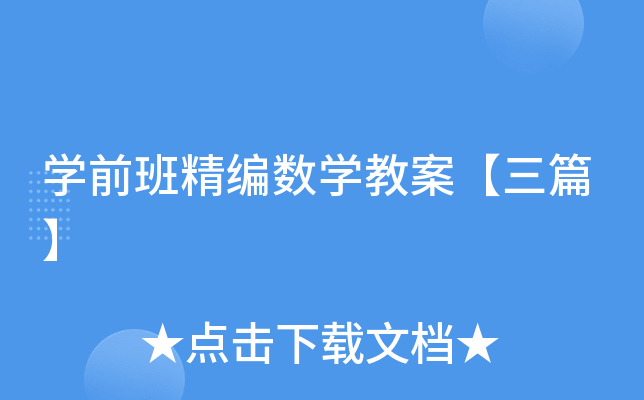 开云kaiyun(中国)前班精编数开云kaiyun(中国)教案【三篇】