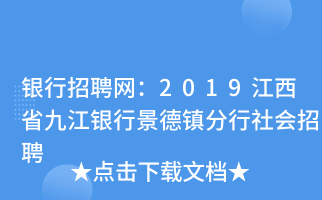 银行招聘网：2019江西省九江银行景德镇分行社会招聘