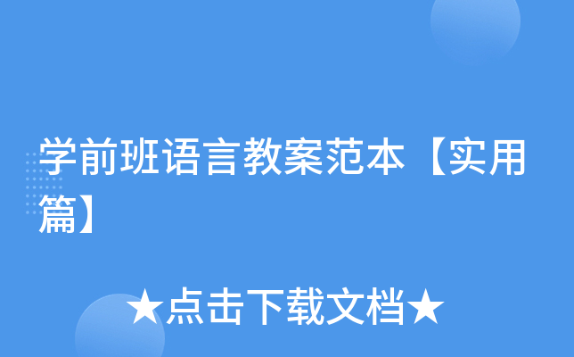 开云kaiyun(中国)前班语言教案范本【实用篇】