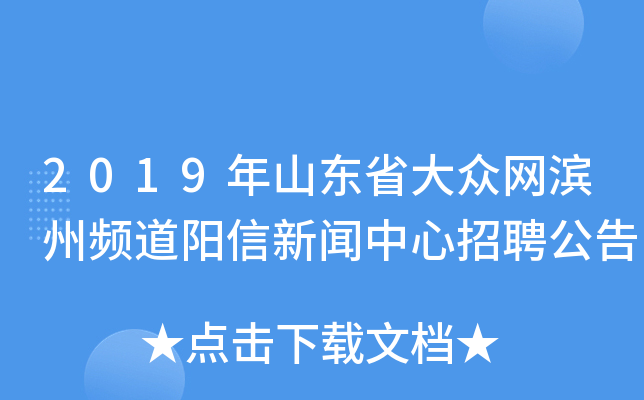 2019年山东省大众网滨州频道阳信新闻中心招聘公告