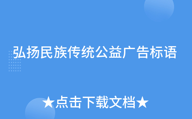 弘扬民族传统公益广告标语