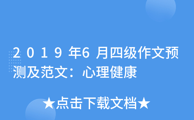 2019年6月四级作文预测及范文：心理健康