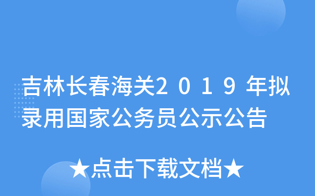 吉林长春海关2019年拟录用国家公务员公示公告