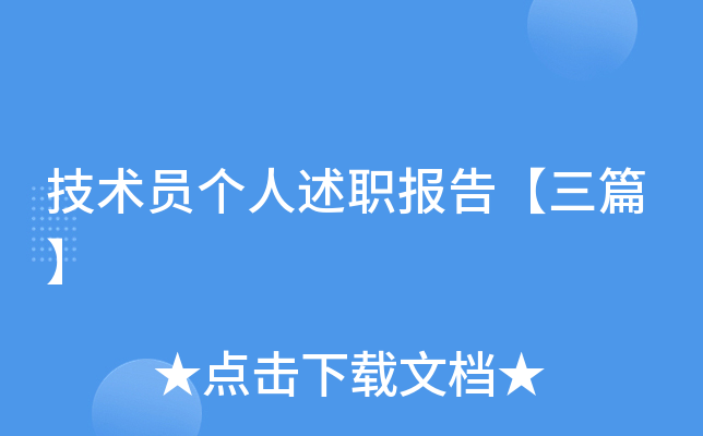 技术员个人述职报告【三篇】