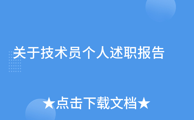 关于技术员个人述职报告